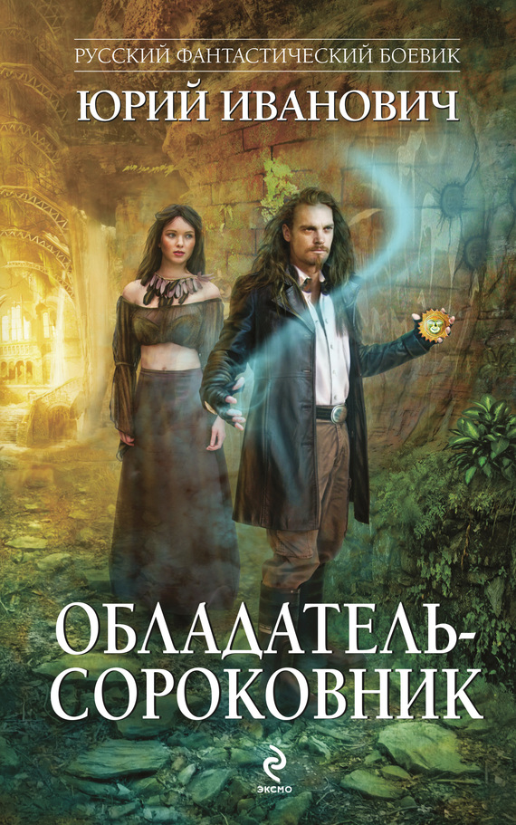 Обладательсороковник