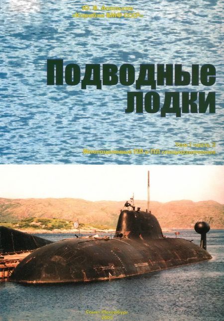 КОРАБЛИ ВМФ СССР Том I. Подводные лодки Часть 2. Многоцелевые подводные лодки подводные лодки специального назначения