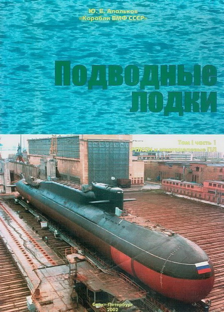 Подводные лодки Часть 1. РПКСН и многоцелевые АПЛ