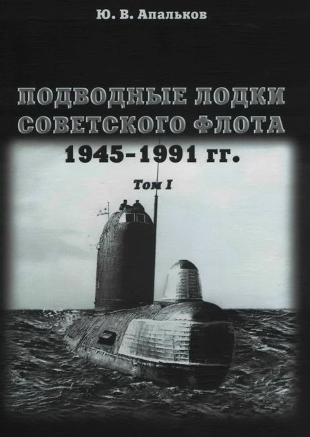Подводные лодки советского флота 1945-1991 гг. Монография, том I.