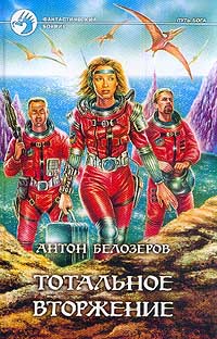Тотальное Вторжение