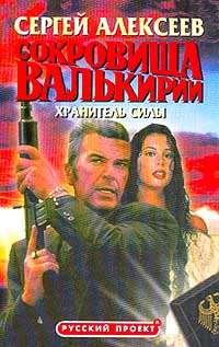 Хранитель силы