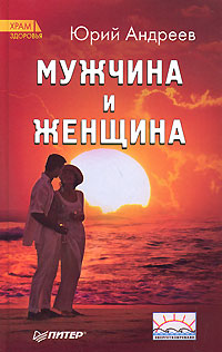 Мужчина и Женщина