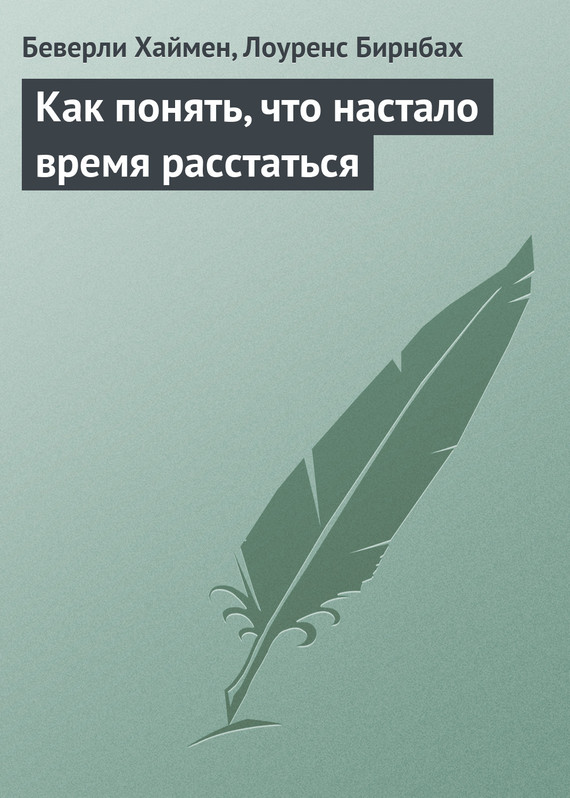 Как понять, что настало время расстаться