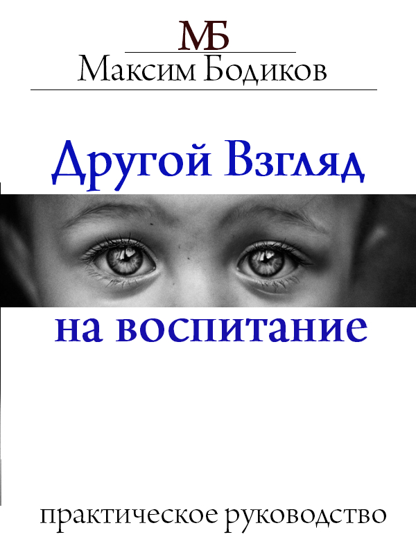 Другой взгляд на воспитание. Практическое руководство