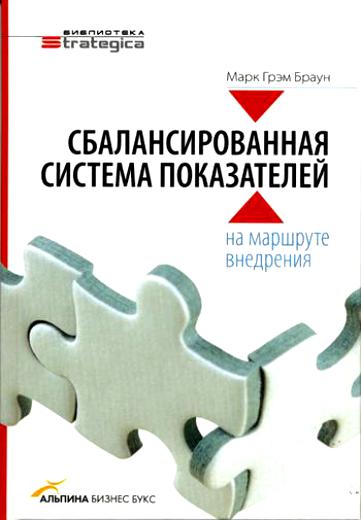 Сбалансированная система показателей: на маршруте внедрения