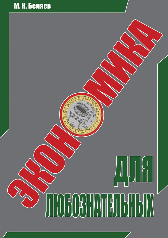 Экономика для любознательных