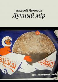 Лунный мiр