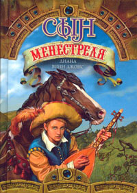 Сын Менестреля