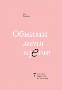 Обними меня крепче. 7 диалогов для любви на всю жизнь [litres]