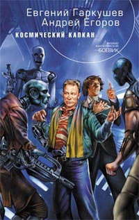 Космический Капкан