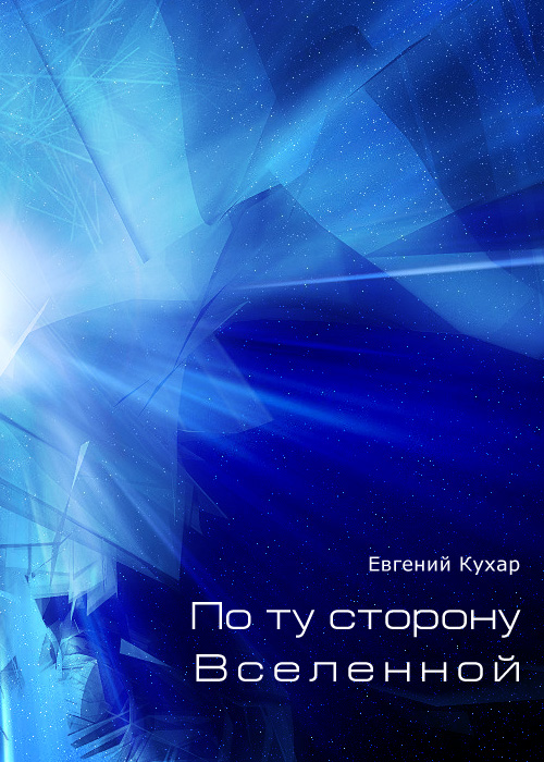По ту сторону Вселенной