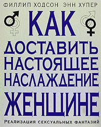 Как доставить настоящее наслаждение женщине. Реализация сексуальных фантазий