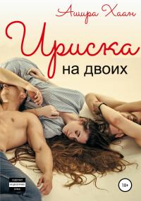 Ириска на двоих [publisher: SelfPub]