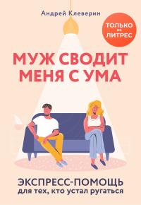 Муж сводит меня с ума [Экспресс-помощь для тех, кто устал ругаться] [litres]