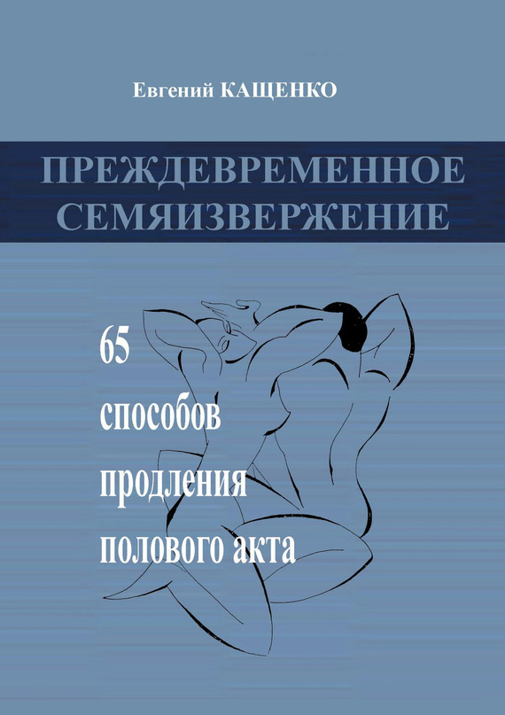 Преждевременное семяизвержение