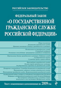 Федеральный закон «О государственной гражданской службе Российской Федерации». Текст с изменениями и дополнениями на 2009 год