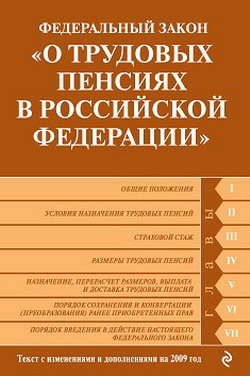 Федеральный закон «О трудовых пенсиях в Российской Федерации». Текст с изменениями и дополнениями на 2009 год