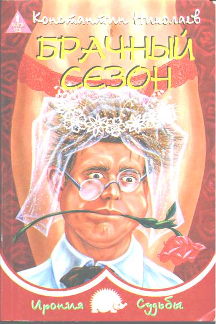 Брачный Сезон Или Эксперименты С Женой