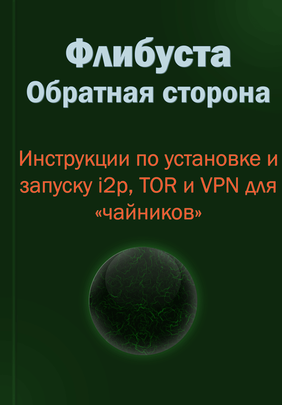 Флибуста. Обратная сторона. Инструкции по установке и запуску i2p, TOR и VPN для «чайников». v. 1.1