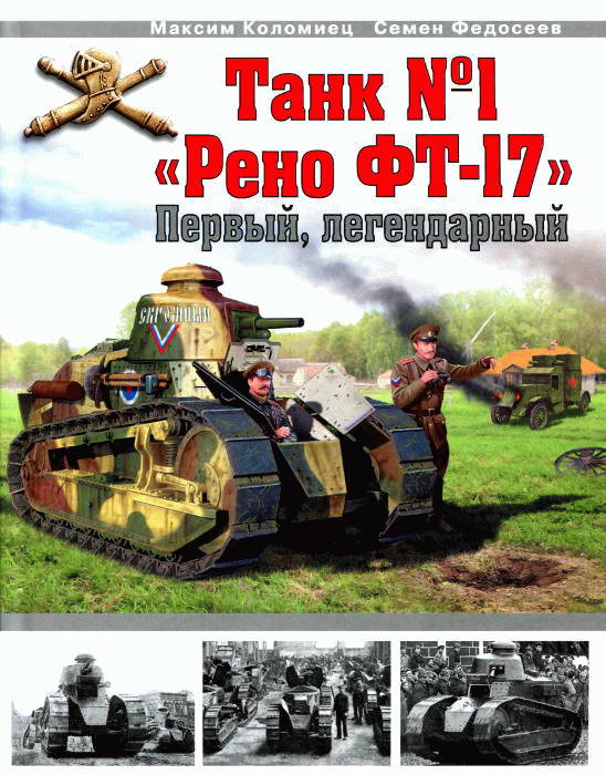 Танк № 1 «Рено ФТ-17». Первый, легендарный