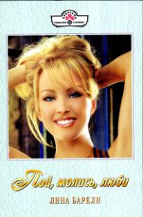 Пой молись люби