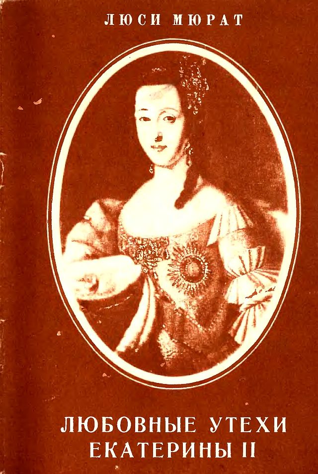 ЛЮБОВНЫЕ УТЕХИ ЕКАТЕРИНЫ II