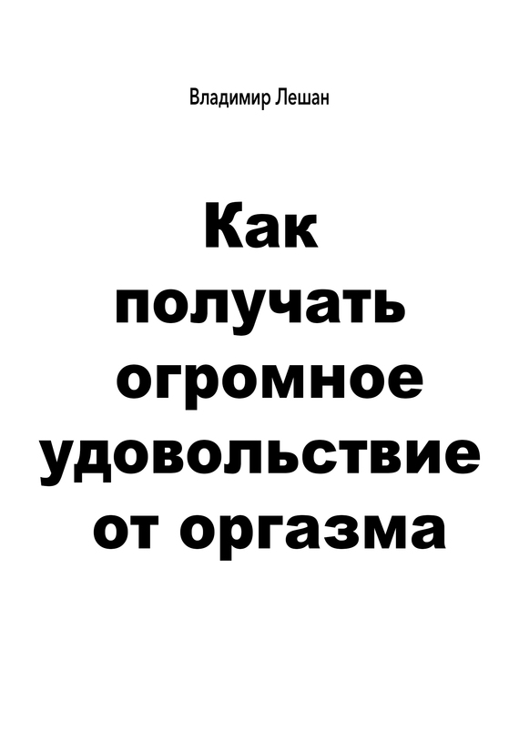 Как получать огромное удовольствие от оргазма