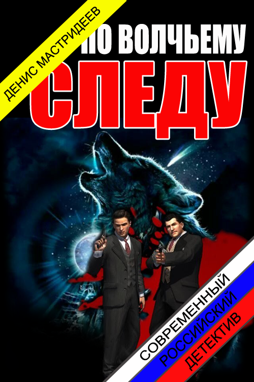 По волчьему следу [СИ]