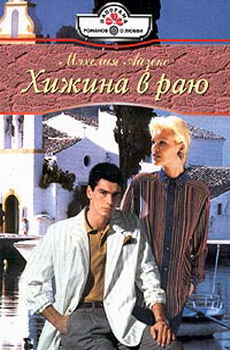 Хижина В Раю