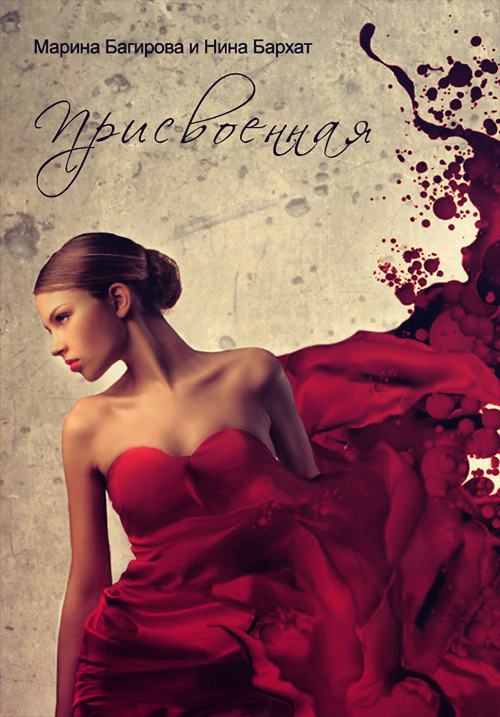 Присвоенная (СИ)