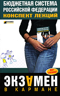 Бюджетная система РФ конспект лекций
