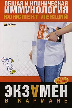 Общая и клиническая иммунология конспект лекций