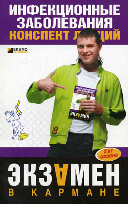 Инфекционные болезни конспект лекций