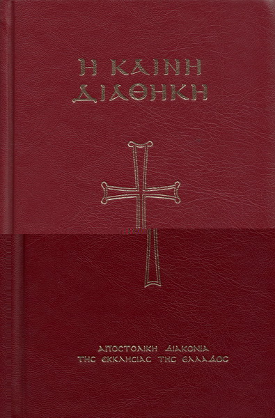 Η Καινή Διαθήκη Φιλος