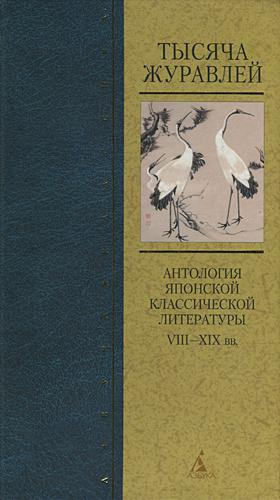Тысяча журавлей. Антология японской классической литературы VIII—XIX вв.