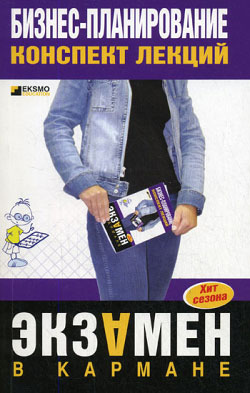 Бизнеспланирование конспект лекций