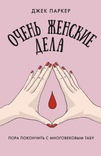 Очень женские дела. Пора покончить с многовековым табу [litres]