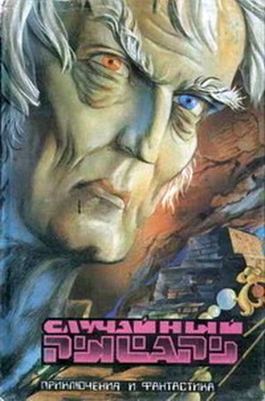 Случайный рыцарь (Сборник)