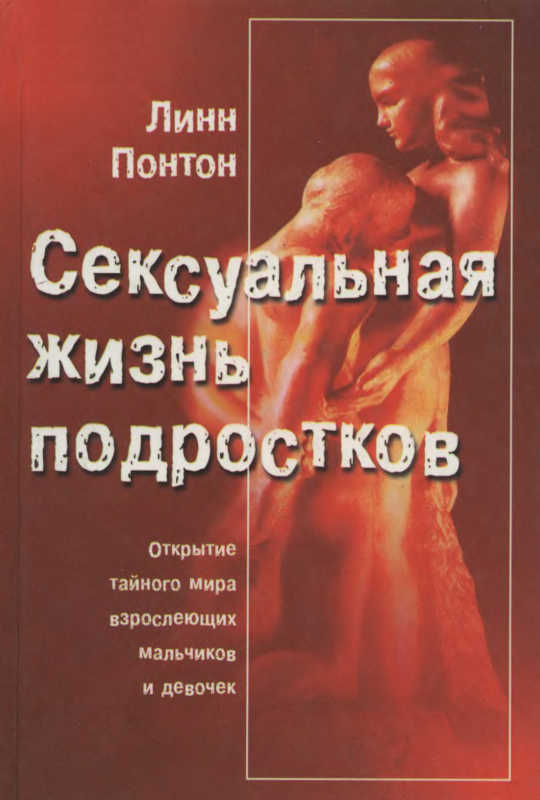 Сексуальная жизнь подростков. Открытие тайного мира взрослеющих мальчиков и девочек