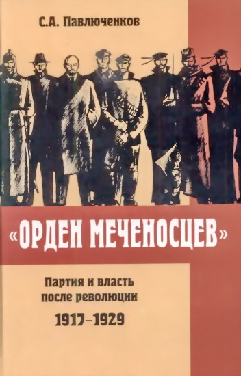 Орден меченосцев. Партия и власть после революции 19171929 гг.