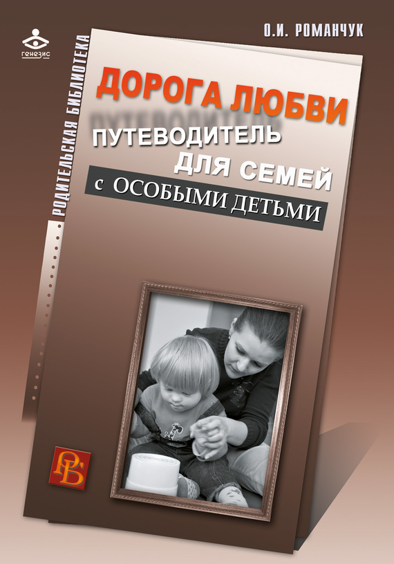 Дорога любви. Путеводитель для семей с особыми детьми и тех, кто идет рядом