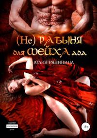 (Не)рабыня для Шейха ада [publisher: SelfPub.ru]