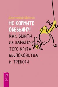 Не кормите обезьяну! [Как выйти из замкнутого круга беспокойства и тревоги] [litres]