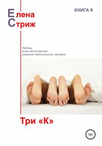 Три «К» [сборник]