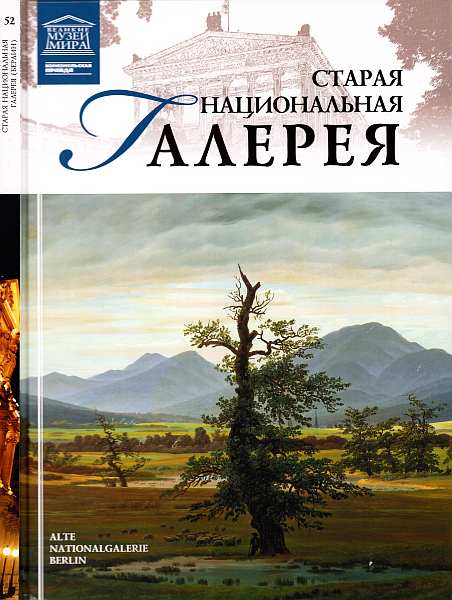 Старая Национальная галерея Берлин