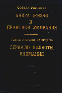 Книга Жизни И Практики Умирания