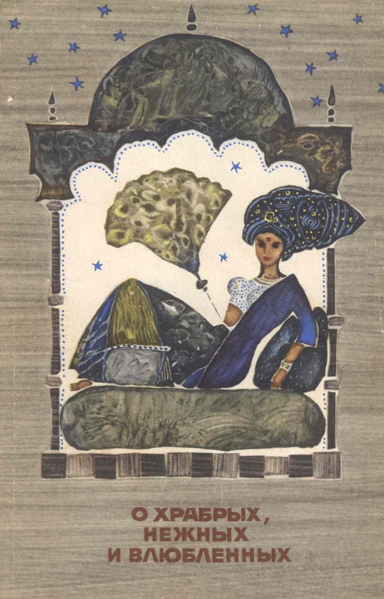 О храбрых нежных и влюбленных. Сказания пятиречья