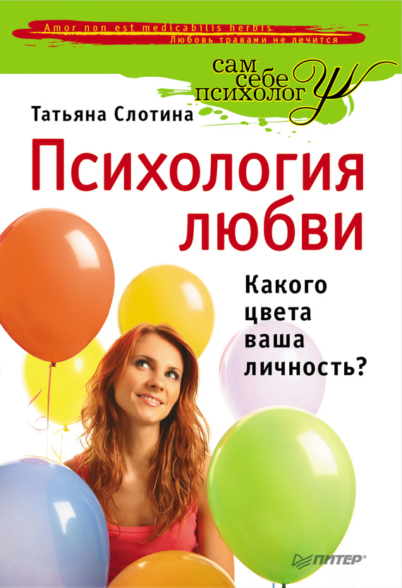 Психология любви. Какого цвета ваша личность?