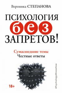 Психология без запретов! Сумасшедшие темы. Честные ответы